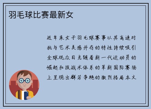 羽毛球比赛最新女