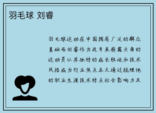 羽毛球 刘睿