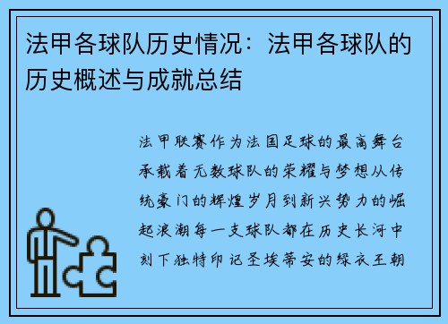 法甲各球队历史情况：法甲各球队的历史概述与成就总结