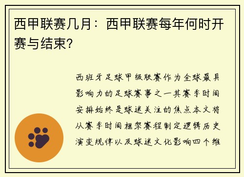 西甲联赛几月：西甲联赛每年何时开赛与结束？