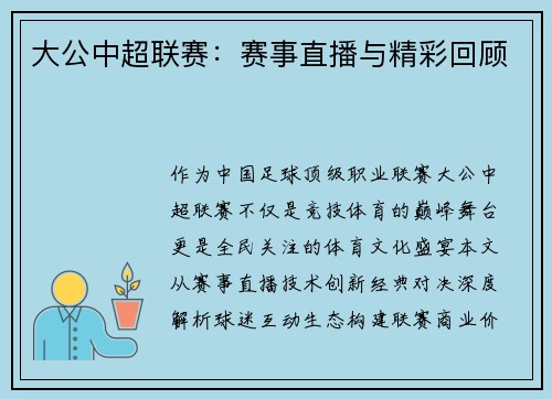 大公中超联赛：赛事直播与精彩回顾