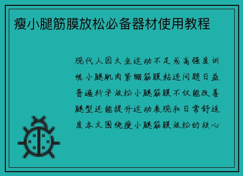 瘦小腿筋膜放松必备器材使用教程