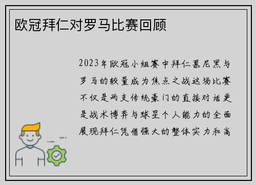 欧冠拜仁对罗马比赛回顾