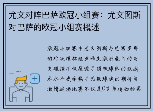 尤文对阵巴萨欧冠小组赛：尤文图斯对巴萨的欧冠小组赛概述