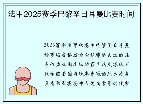 法甲2025赛季巴黎圣日耳曼比赛时间