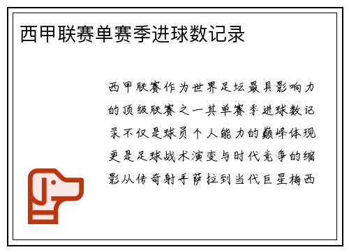 西甲联赛单赛季进球数记录