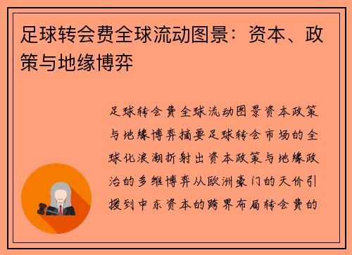足球转会费全球流动图景：资本、政策与地缘博弈
