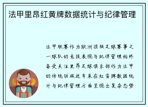 法甲里昂红黄牌数据统计与纪律管理