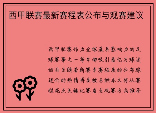 西甲联赛最新赛程表公布与观赛建议