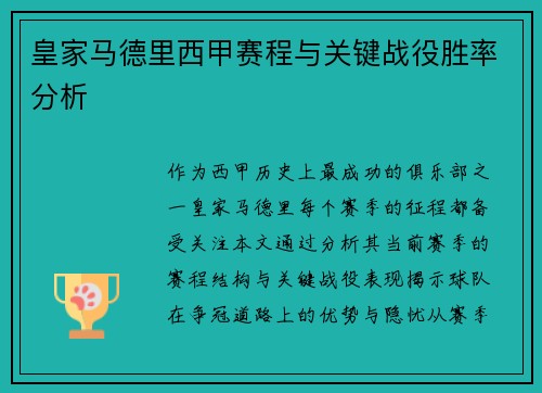 皇家马德里西甲赛程与关键战役胜率分析