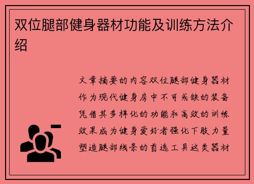 双位腿部健身器材功能及训练方法介绍