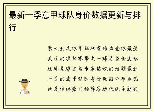 最新一季意甲球队身价数据更新与排行