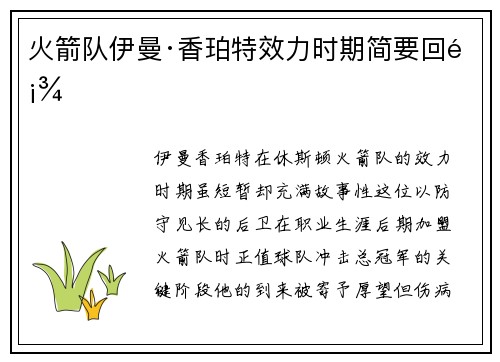 火箭队伊曼·香珀特效力时期简要回顾