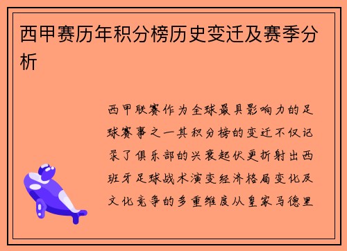 西甲赛历年积分榜历史变迁及赛季分析