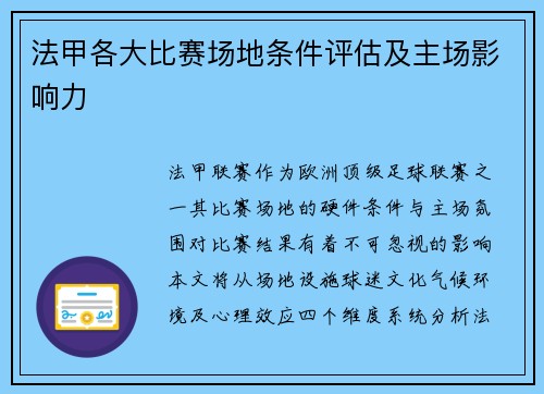 法甲各大比赛场地条件评估及主场影响力