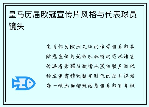 皇马历届欧冠宣传片风格与代表球员镜头