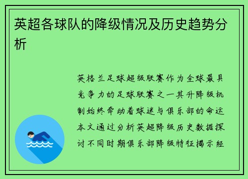英超各球队的降级情况及历史趋势分析
