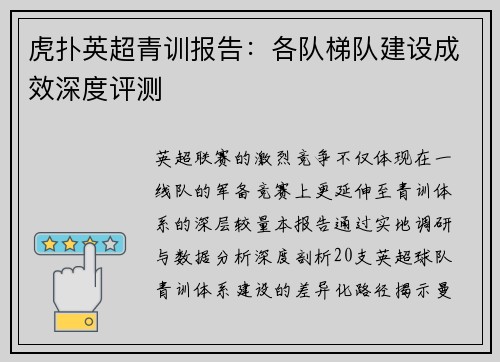 虎扑英超青训报告：各队梯队建设成效深度评测
