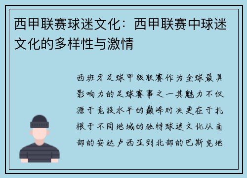 西甲联赛球迷文化：西甲联赛中球迷文化的多样性与激情