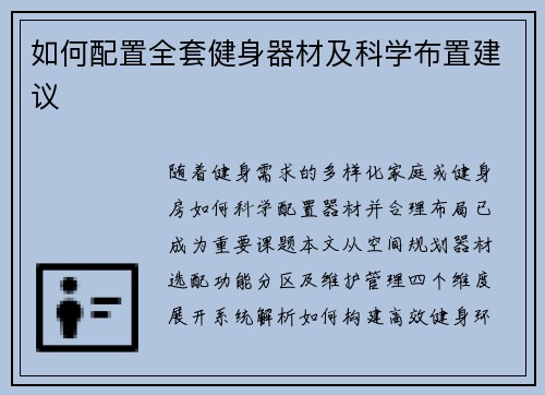 如何配置全套健身器材及科学布置建议