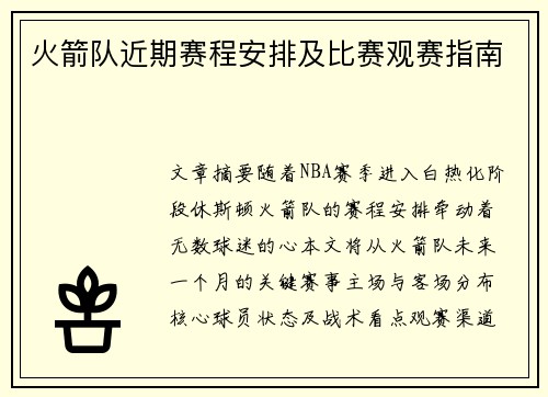 火箭队近期赛程安排及比赛观赛指南