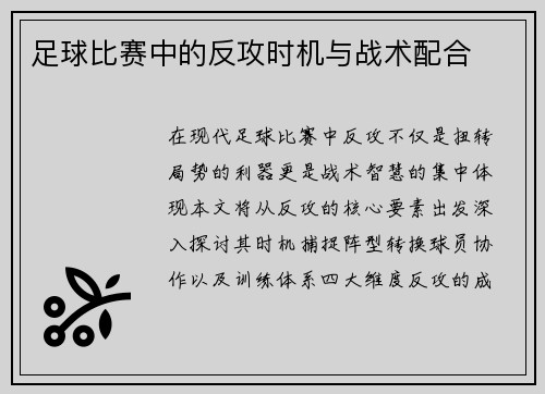 足球比赛中的反攻时机与战术配合