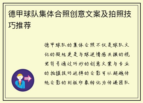 德甲球队集体合照创意文案及拍照技巧推荐