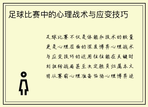足球比赛中的心理战术与应变技巧