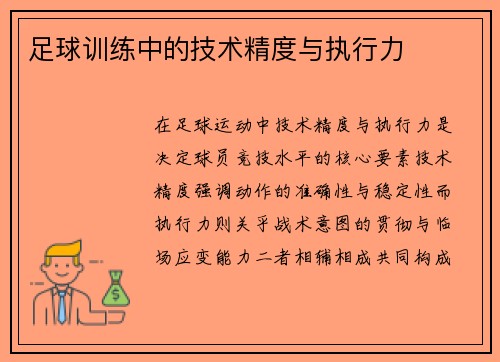 足球训练中的技术精度与执行力