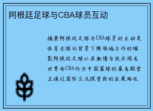 阿根廷足球与CBA球员互动