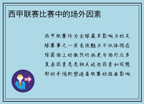 西甲联赛比赛中的场外因素