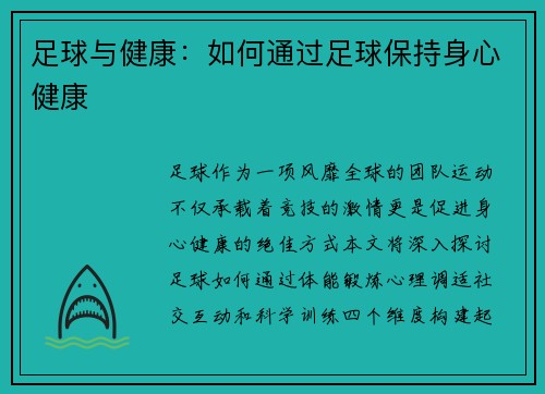 足球与健康：如何通过足球保持身心健康