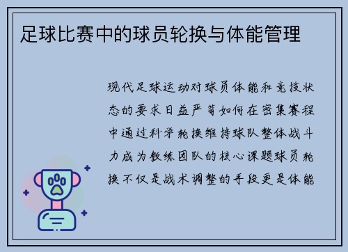 足球比赛中的球员轮换与体能管理