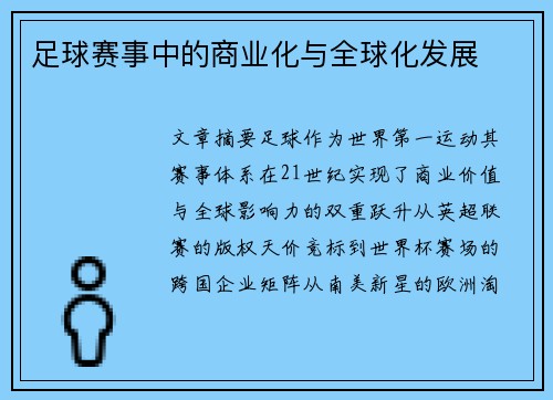 足球赛事中的商业化与全球化发展