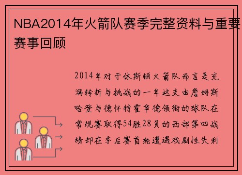 NBA2014年火箭队赛季完整资料与重要赛事回顾