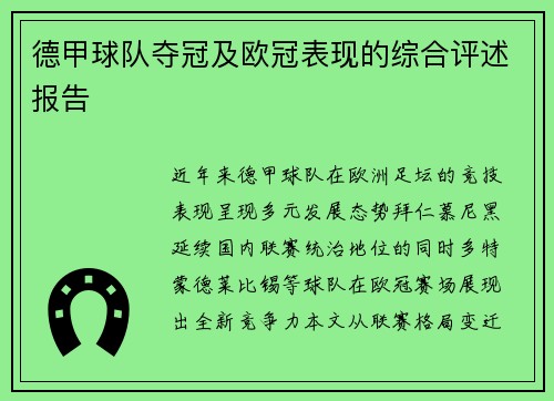德甲球队夺冠及欧冠表现的综合评述报告