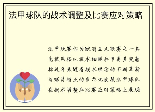 法甲球队的战术调整及比赛应对策略