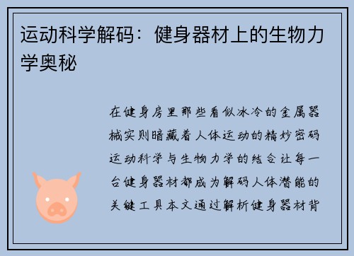 运动科学解码：健身器材上的生物力学奥秘