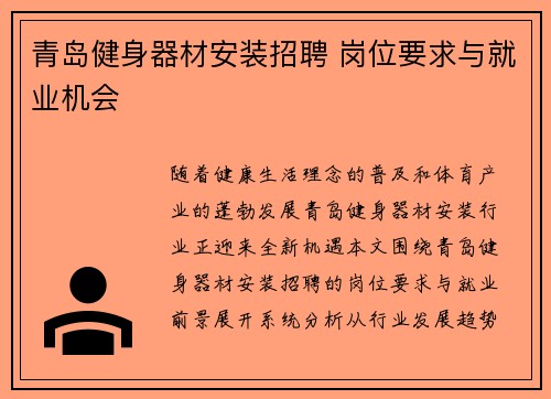 青岛健身器材安装招聘 岗位要求与就业机会