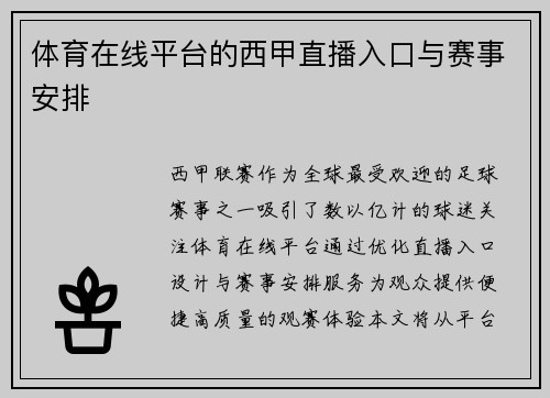 体育在线平台的西甲直播入口与赛事安排