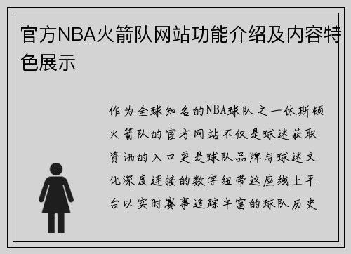官方NBA火箭队网站功能介绍及内容特色展示
