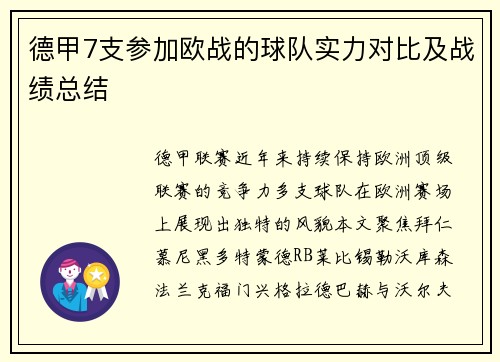 德甲7支参加欧战的球队实力对比及战绩总结