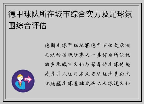 德甲球队所在城市综合实力及足球氛围综合评估