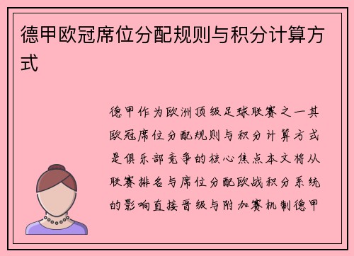 德甲欧冠席位分配规则与积分计算方式