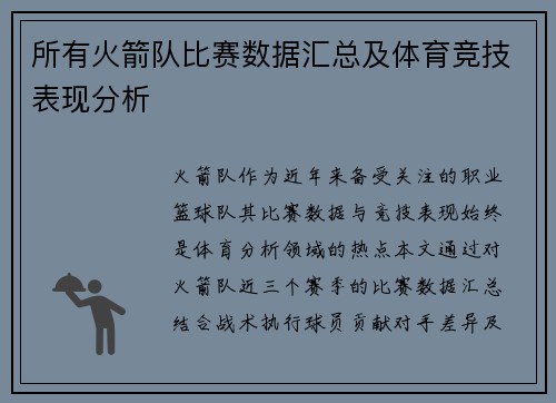 所有火箭队比赛数据汇总及体育竞技表现分析