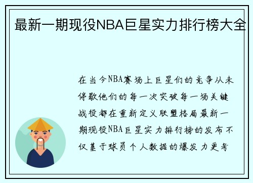 最新一期现役NBA巨星实力排行榜大全