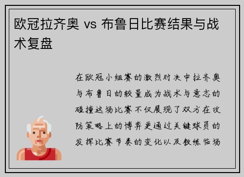 欧冠拉齐奥 vs 布鲁日比赛结果与战术复盘
