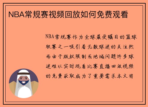 NBA常规赛视频回放如何免费观看