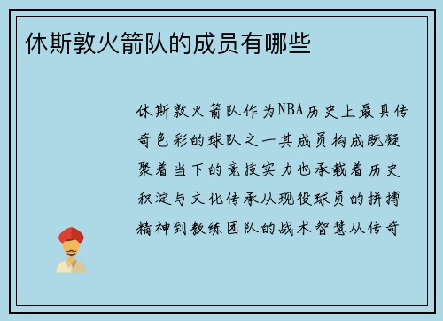 休斯敦火箭队的成员有哪些