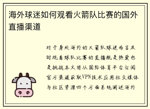 海外球迷如何观看火箭队比赛的国外直播渠道